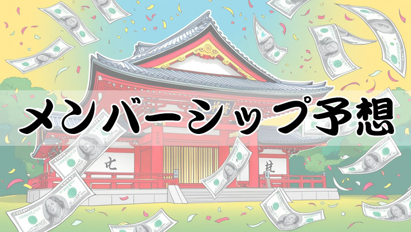 保護中: 本日のメンバーシップ予想