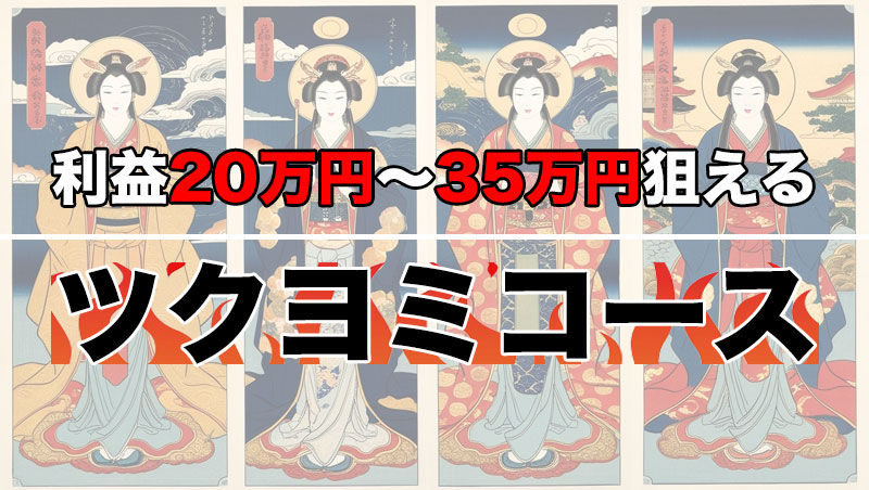 保護中: 本日のツクヨミコース予想