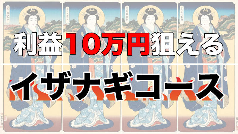 保護中: 本日のイザナギコース予想