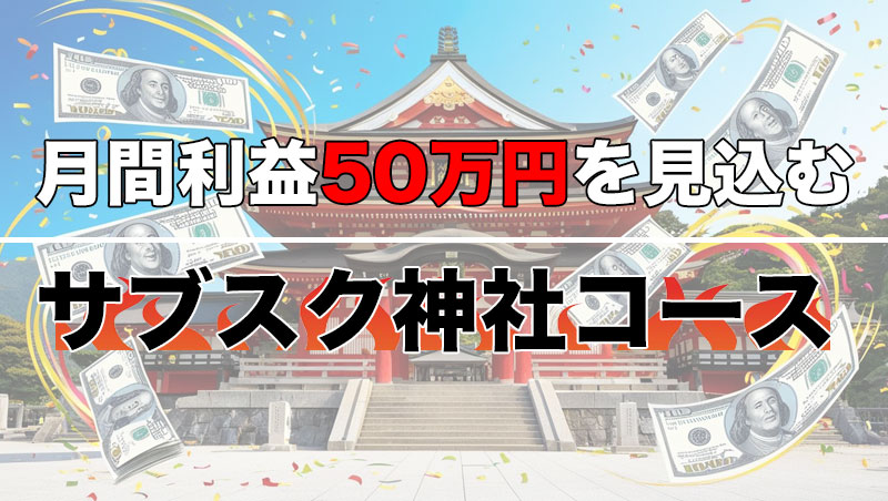 保護中: 本日のサブスク神社予想
