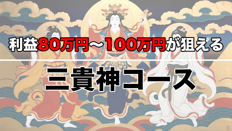 保護中: 本日の三貴神コース予想
