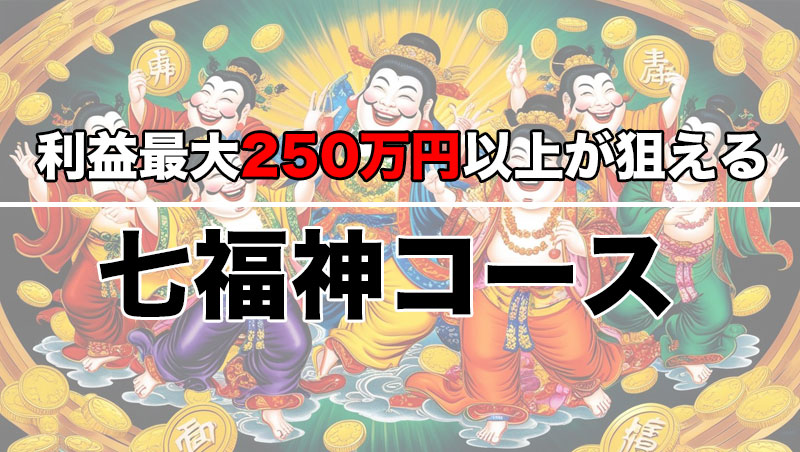 保護中: 七福神コース予想