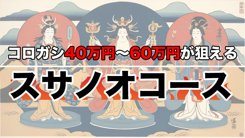 保護中: 本日のスサノオコース予想